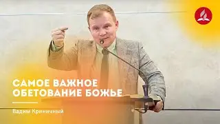 Самое важное обетование Божье – Вадим Криничный