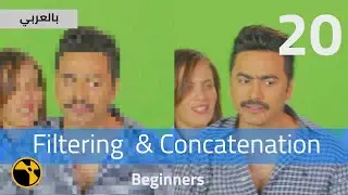 Filtering & Concatenation الدرس 20  أساسيات