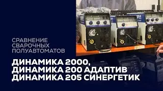 сравнение сварочных полуавтоматов Аврора Динамика 2000 Динамика 200 Адаптив Динамика 205 Синергетик