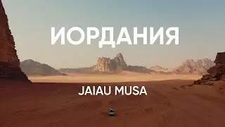 Иордания. Как живет народ в королевстве сегодня /Jaiau Musa выпуск #1