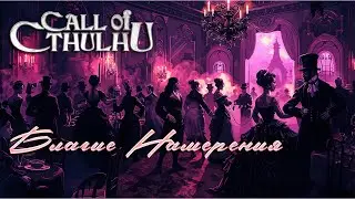 Regency Call of Cthulhu || Благие намерения