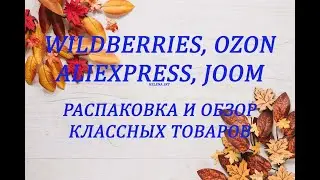 WILDBERRIES, ALIEXPRESS, OZON, JOOM, SUNLIGHT / РАСПАКОВКА И ОБЗОР ТОВАРОВ
