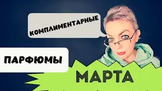 Топ комплиментарных парфюмов марта #люксоваяпарфюмерия #парфюмерия #mfk #ysl #bdk #givenchy #духи