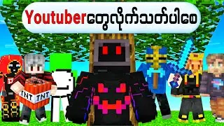 Youtuberတွေ လိုက်သတ်တာ ခံနေရပြီ!!! | စာတွေထဲကအတိုင်း ဖြစ်လာတဲ့ Minecraft !!!အပိုင်း 7