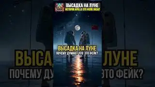 Высадка на Луне История APOLLO это фейк NASA? #интересное #космос