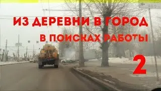 Из деревни в город/В поисках Работы/2часть/ Добро пожаловать в рабство! 