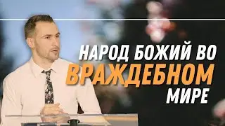 Народ Божий во враждебном мире | 1е Петра 2:11-12 — Bogdan Pishtoy