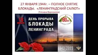 80 лет снятия блокады. Татьяна Варламова "Ленинградский салют"
