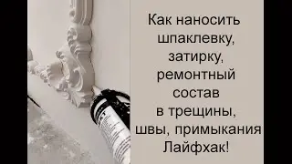 Нанесение шпаклевки, расшивки в швы, примыкания. Лайфхак.