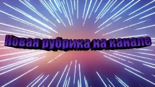 Новая рубрика на канале