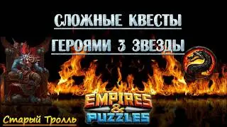 Гайд: Прохождение сложных квестов 3* героями.   Empires & Puzzles / Империя Пазлов