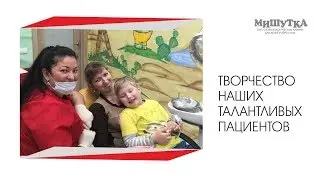 Творчество наших талантливых пациентов