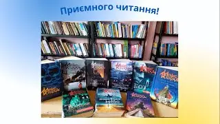 Віртуальна книжкова виставка «Макс Кідрук: формула успіху і визнання»