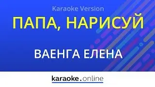 Папа, нарисуй - Елена Ваенга (Karaoke version)