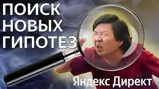 Поиск новых гипотез для рекламы Яндекс Директ | Алексей Дымов