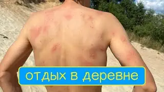 ОТДЫХ В ДЕРЕВНЕ (2024.07.12-24)