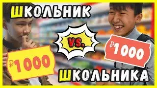 Что купит школьник на 1000 рублей? ПЕРЕЗАЛИВ
