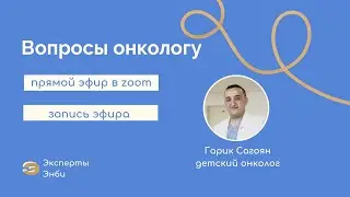 Эксперты от Энби. Детский онколог