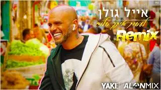 אייל גולן - לעשות איתך שלום (Alon mix & Yaki-E Remix)