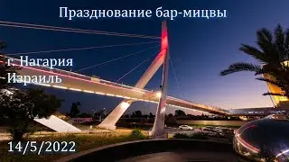 Церковь Надежда в Благодати, г.Нагария, Израиль. - Празднование бар-мицвы. 14/5/2022
