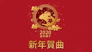 【2020新年歌】🎵1小时不停唱🎵新年歌🎵贺岁歌曲🎵Chinese 