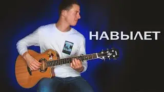 PLC - Навылет (фингерстайл кавер)