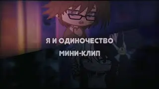 Мини-Клип || Я и одиночество|| Gacha Club