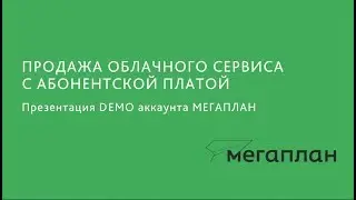 [Демо аккаунт /№1] ПРОДАЖА ОБЛАЧНОГО СЕРВИСА С АБОН ПЛАТОЙ