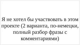 Как сказать по-немецки "Я не хотел бы участвовать в этом проекте" - 2 варианта с 2 глаголами