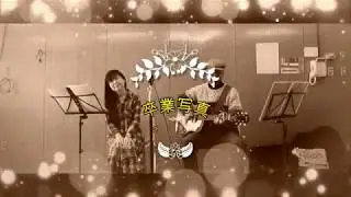 卒業写真　（荒井由実さん（松任谷由実さん））カバー　一発録り