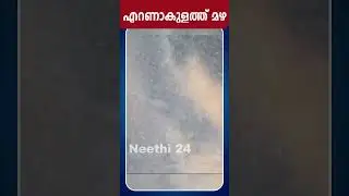 എറണാകുളത്ത് ശക്തമായ മഴ | Rain Alert | Kerala Weather update | Neethi 24