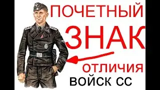 манжетная лента, почетный знак отличия войск СС