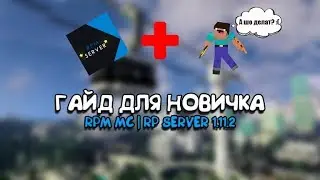 RPM| Гайд для начинающих | С чего начать? | Что делать?