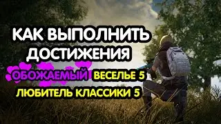 PUBG MOBILE: Как выполнить достижения ОБОЖАЕМЫЙ, ВЕСЕЛЬЕ 5, ЛЮБИТЕЛЬ КЛАССИКИ 5