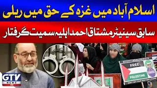 Former Senator Mushtaq Ahmad Khan and His Wife Arrested | Islamabad Save Gaza Rally | Breaking News