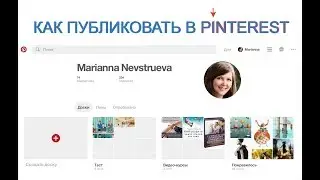 Как публиковать на pinterest