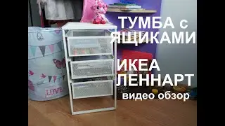 Тумба с ящиками -комод. ИКЕА ЛЕННАРТ .Видео обзор