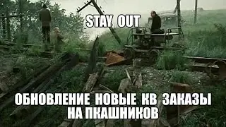 ⭐Stay Out⭐Сталкер-Онлайн 👍  Обновление смотрим  новые квесты . Новые заказы на пкашников .