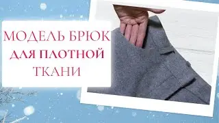 СШИЛА ЗИМНИЕ БРЮКИ❄️Burda 10/2021