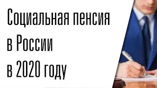 Социальная пенсия в России в 2020 году