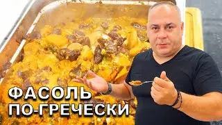 ФАСОЛЬ ПО-ГРЕЧЕСКИ ВКУСНЕЕ МЯСА