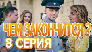 Курорт цвета хаки чем 8 закончится сериал смотреть онлайн, анонс 2 сезона дата выхода