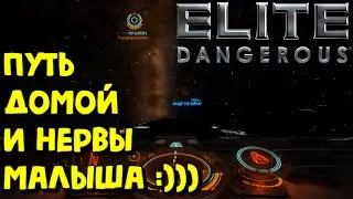 Elite Dangerous - НЕРВЫ МАЛЫША :) #EliteDangerous #EliteDangerousHorizons #EliteDangerousOdyssey