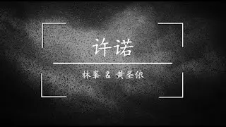 许诺 歌词 - by 林峯 & 黄圣依