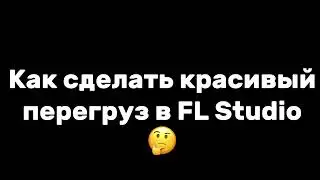 КАК СДЕЛАТЬ КРАСИВЫЙ ПЕРЕГРУЗ В FL STUDIO 24?