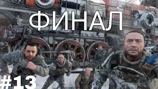 Metro  Exodus - Новосибирск. Финал.
