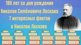 190 лет со дня рождения Николая Семёновича Лескова. 7интересных фактов.