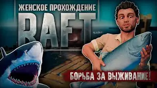 НАГЛАЯ МАРИШКА ▼ RAFT [первое прохождение игры на русском языке]