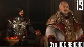 Assassin's Creed Brotherhood ➤ Это МОЕ ЯБЛОКО! ➤ Прохождение #19