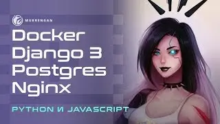 Мне страшно: Docker, django 3, Postgres, Nginx и новый сервер! Вместе учим Python и javaScript